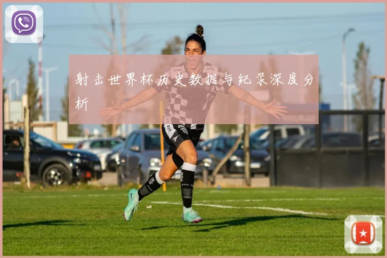 射击世界杯历史数据与纪录深度分析