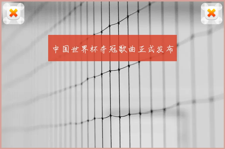 中国世界杯夺冠歌曲正式发布