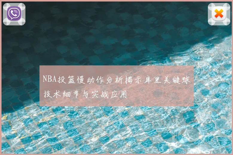 NBA投篮慢动作分析揭示库里关键球技术细节与实战应用