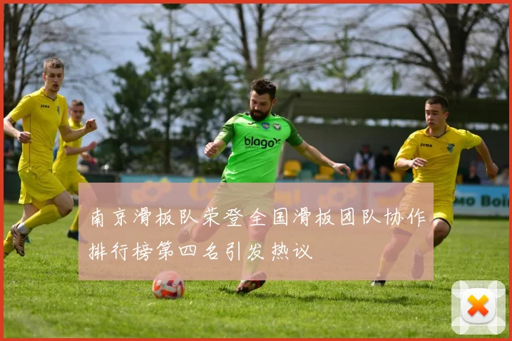 南京滑板队荣登全国滑板团队协作排行榜第四名引发热议