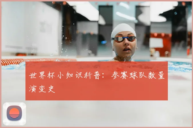 世界杯小知识科普：参赛球队数量演变史