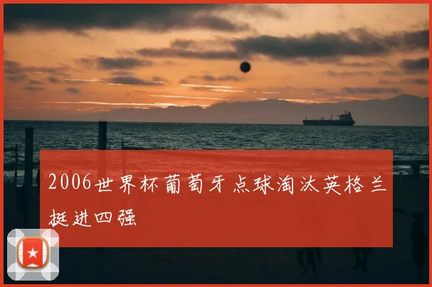 2006世界杯葡萄牙点球淘汰英格兰挺进四强