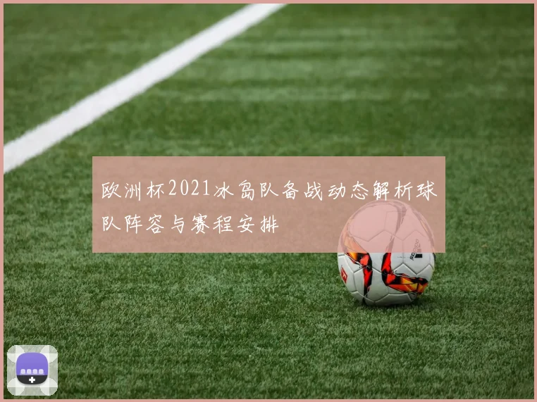 欧洲杯2021冰岛队备战动态解析球队阵容与赛程安排