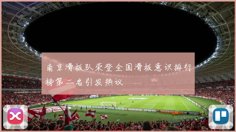 南京滑板队荣登全国滑板意识排行榜第二名引发热议