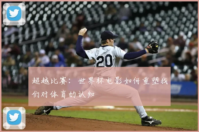 超越比赛：世界杯电影如何重塑我们对体育的认知