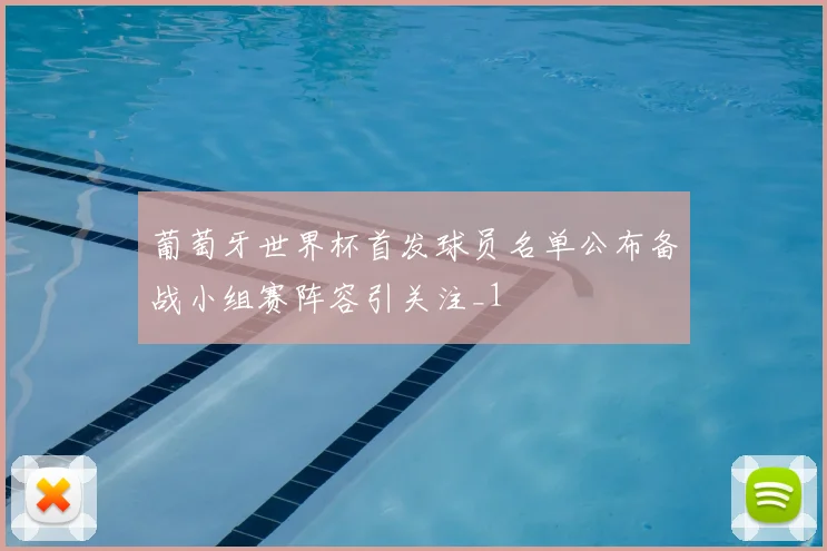 葡萄牙世界杯首发球员名单公布备战小组赛阵容引关注_1